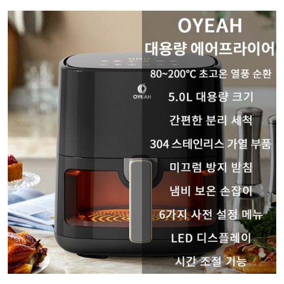 (EVENT)OYEAH 저소음 에어프라이어 5.0L 시각화 대용량